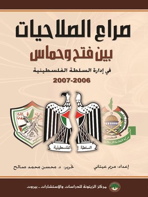 cover image of صراع الصلاحيات بين فتح و حماس في إدارة السلطة الفلسطينية 2006 - 2007